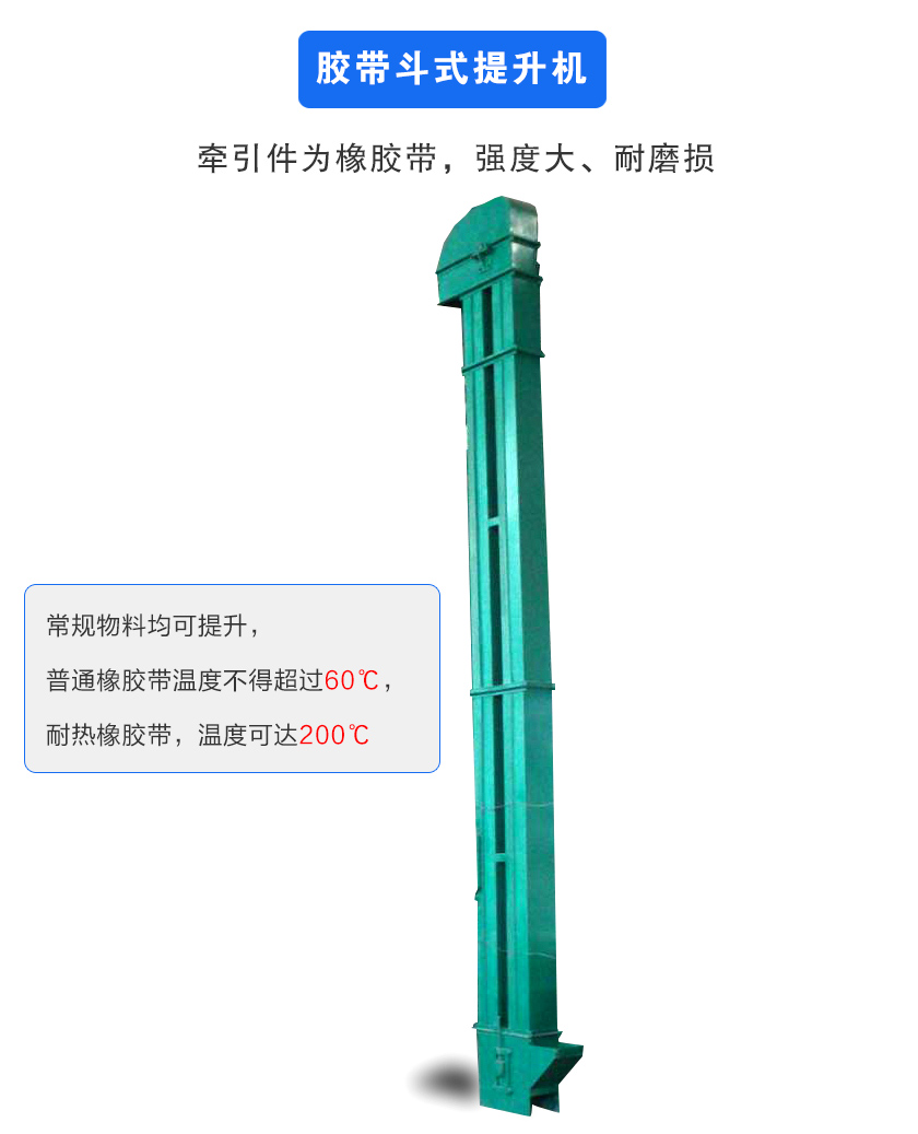膠帶斗式提升機(jī)牽引件為橡膠帶,強(qiáng)度大、耐磨損