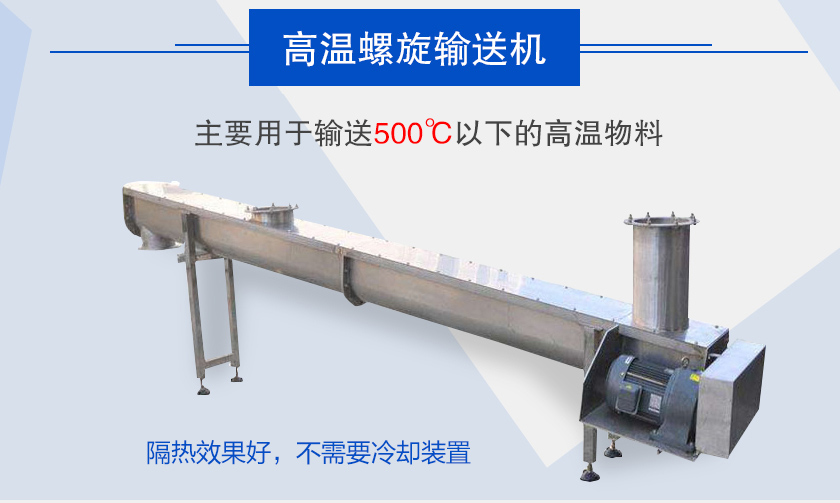 主要用于輸送500℃以下的高溫物料，隔熱效果好，不需要冷卻裝置