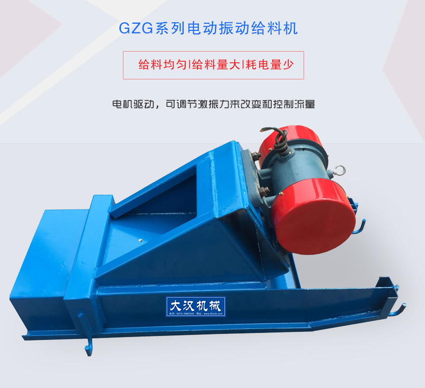 GZG系列電動振動給料機(jī)電機(jī)驅(qū)動，可調(diào)節(jié)激振力來改變和控制流量