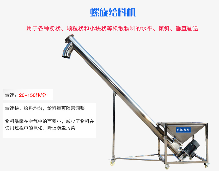螺旋送料機(jī)用于各種粉狀、顆粒狀和小塊狀等松散物料的水平、傾斜、垂直輸送