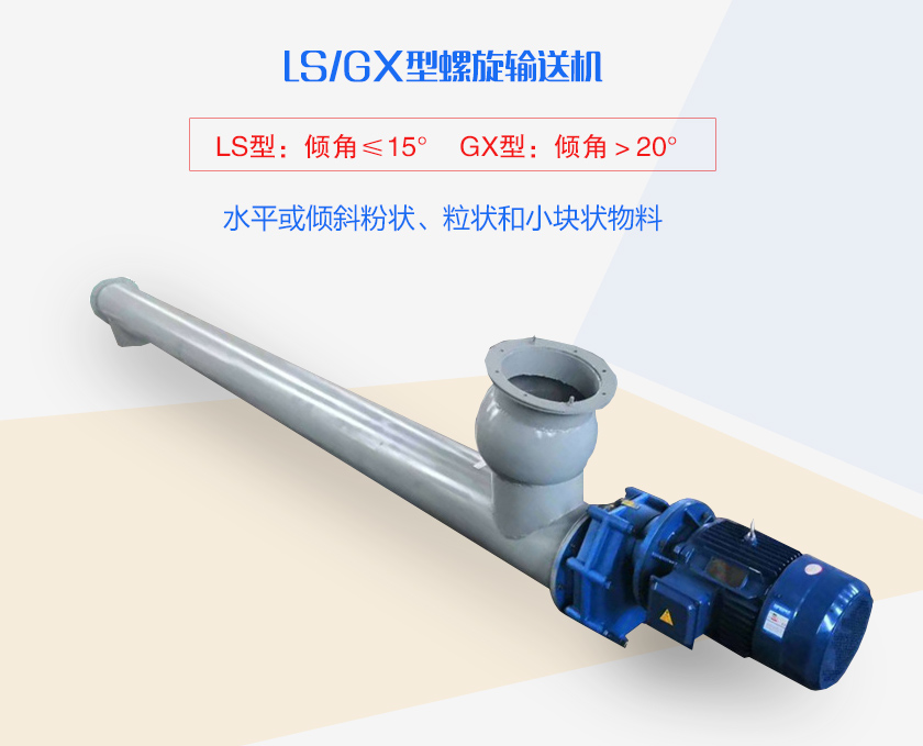 LS螺旋輸送機水平或傾斜粉狀、粒狀和小塊狀物料