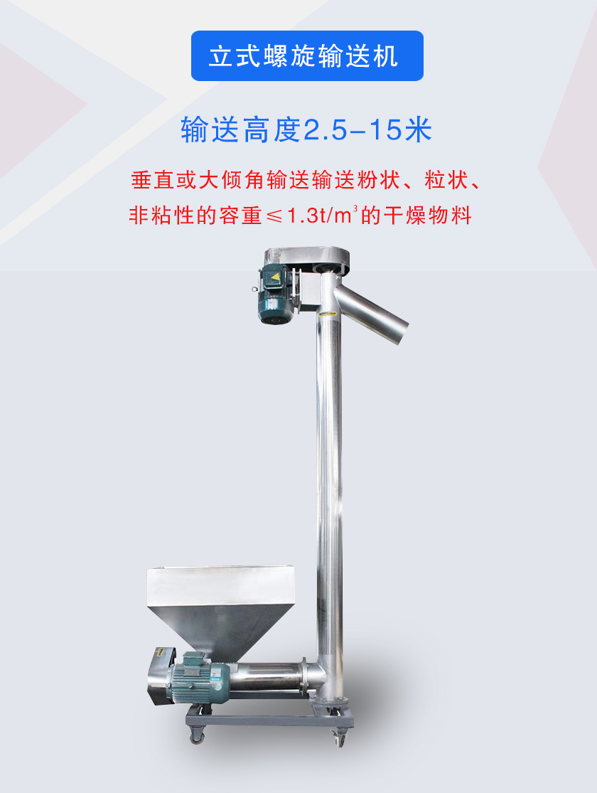 立式螺旋輸送機(jī)垂直或大傾角輸送輸送粉狀、粒狀、非粘性的容重≤1.3t/m3的干燥物料