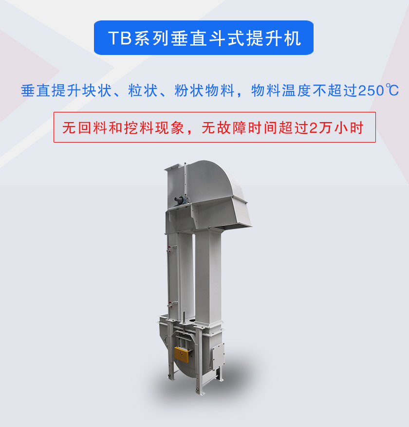 垂直斗式提升機(jī)提升塊狀、粒狀、粉狀物料，物料溫度不超過250℃