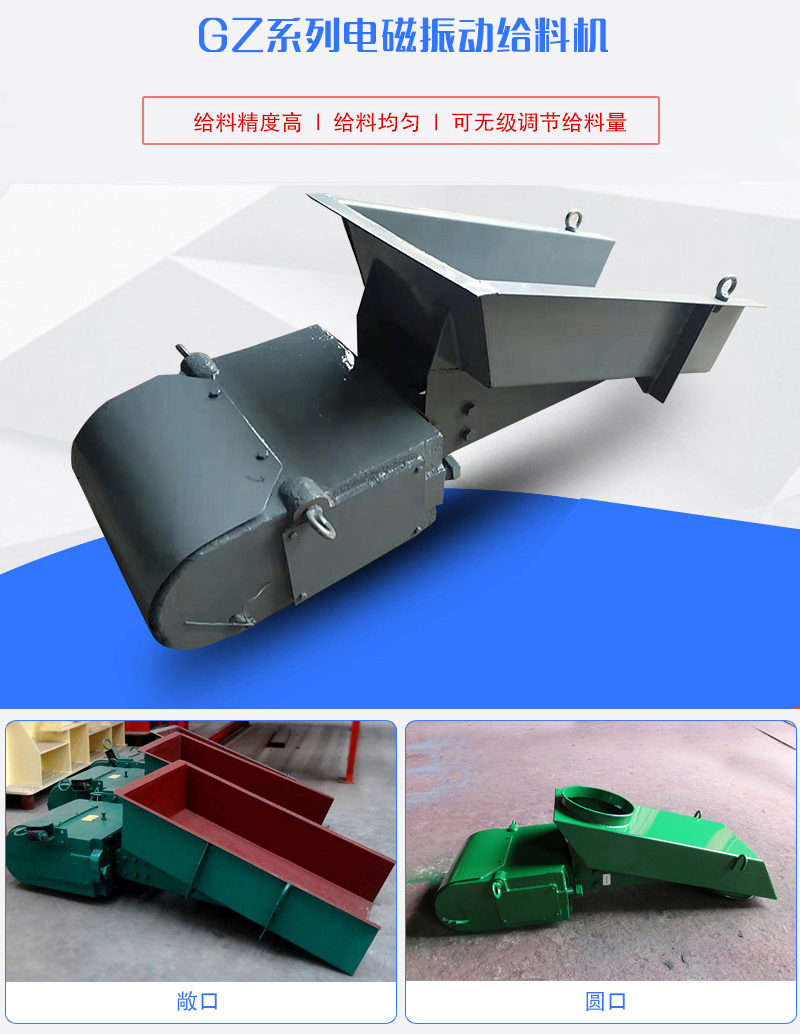 GZ系列電磁振動(dòng)給料機(jī)用于塊狀，顆粒狀或粉狀物料的定量或連續(xù)的供給