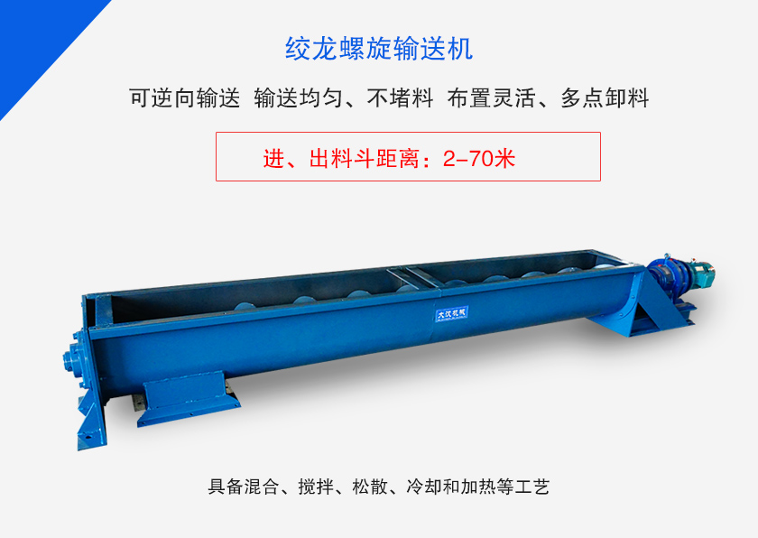 絞龍螺旋輸送機(jī)用于水平、傾斜或垂直輸送粉末、顆粒物料