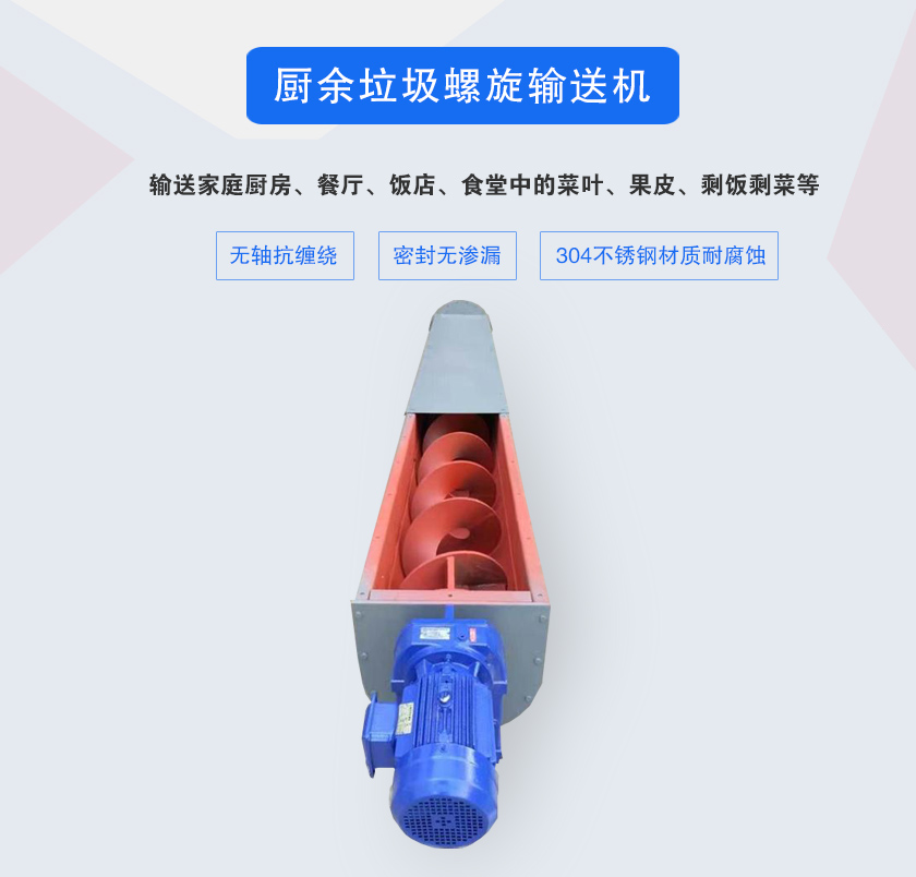 廚余垃圾螺旋輸送機(jī)采用無軸設(shè)計(jì)，抗纏繞