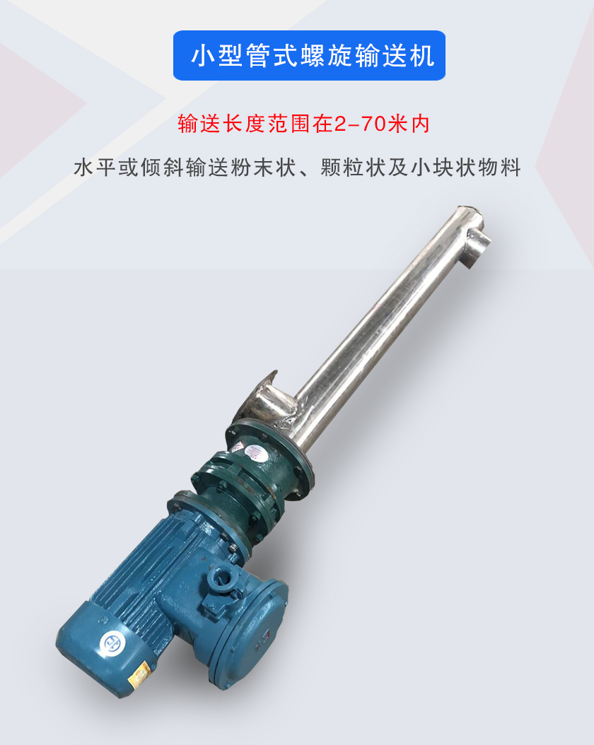 小型管式螺旋輸送機(jī)屬于小型螺旋輸送機(jī)的一種，可水平、傾斜布置，適合較小輸送量的用戶使用