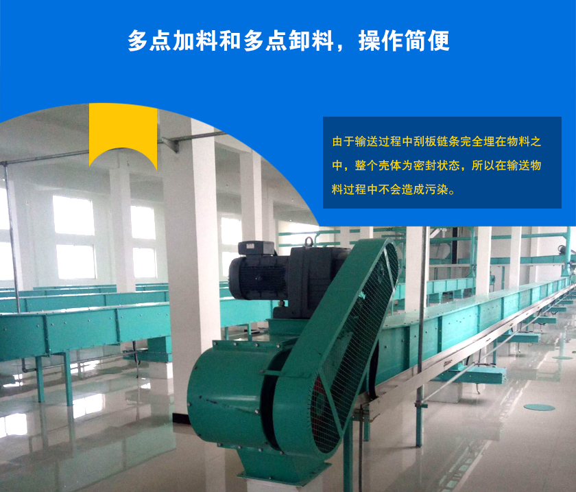 埋刮板輸送機(jī)可多點(diǎn)加料、卸料，輸送距離長(zhǎng)