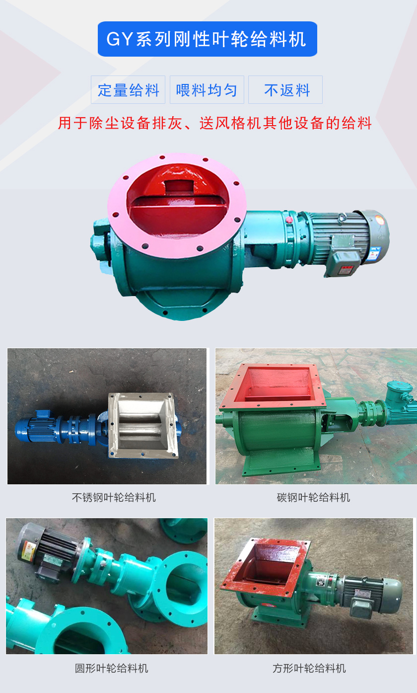 葉輪給料機(jī)用于除塵設(shè)備排灰、送風(fēng)格機(jī)其他設(shè)備的給料，分為碳鋼和不銹鋼兩種材質(zhì)，進(jìn)出口法蘭有圓形和方形兩種