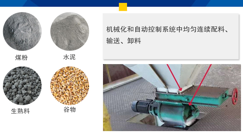 葉輪給料機(jī)可以定量而連續(xù)地卸料，可以用在收集物料系統(tǒng)中，作為料倉(cāng)的卸料器