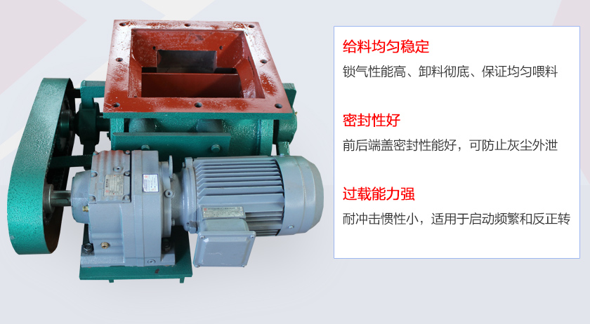 葉片給料機(jī)具有給料穩(wěn)定、密封性好、過(guò)載能力強(qiáng)的特點(diǎn)