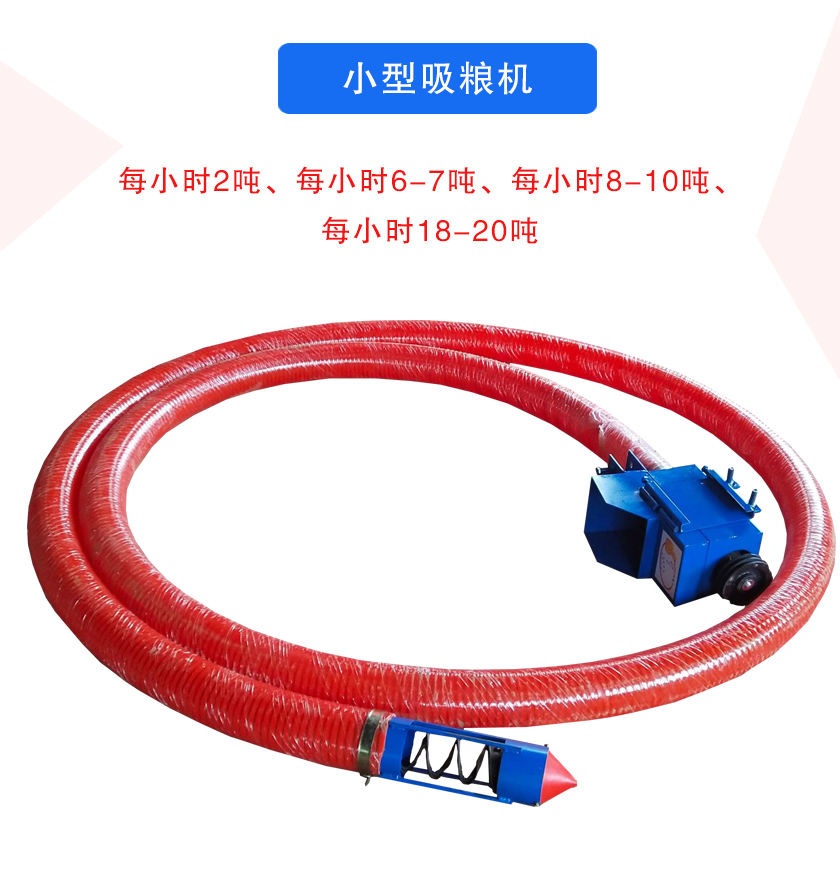 小型吸糧機(jī)每小時2噸、每小時6-7噸、每小時8-10噸、每小時18-20噸