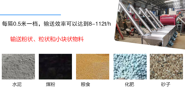輸送粉狀、粒狀和小塊狀物料，如水泥、煤粉、糧食、化肥、灰渣、砂子等