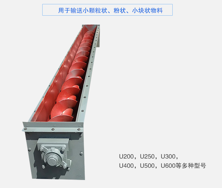 U型螺旋輸送機(jī)主要有：U200，U250，U300，U400，U500，U600等多種型號