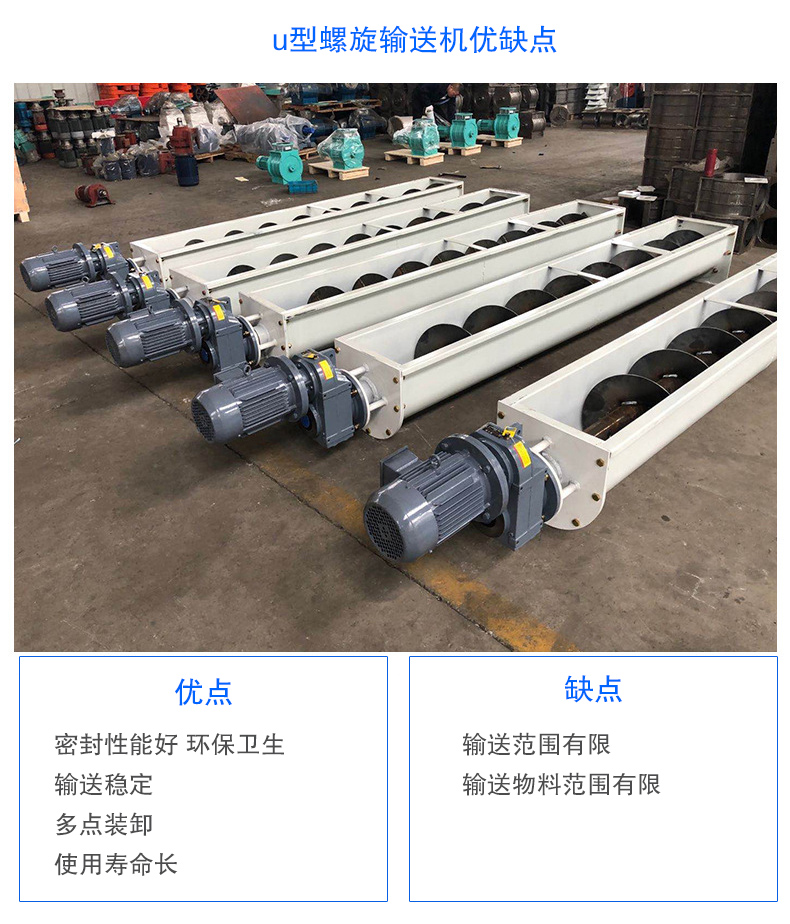 U型螺旋輸送機優(yōu)點：密封性能好 衛(wèi)生，輸送穩(wěn)定，可多點裝卸，使用壽命長