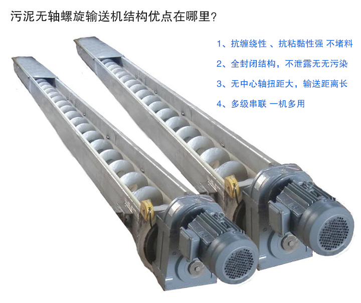 污泥無(wú)軸螺旋輸送機(jī)抗纏繞性強(qiáng)；全封閉，無(wú)污染；輸送距離長(zhǎng)；多級(jí)串聯(lián)，一機(jī)多用